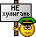 :нехулигань: