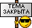 :темазакрыта: