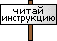 :читайинструкцию: