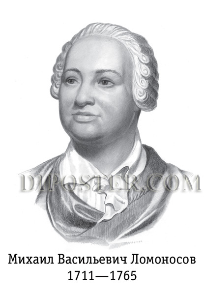 Lomonosov.jpg