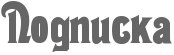 Rpodpiska.png